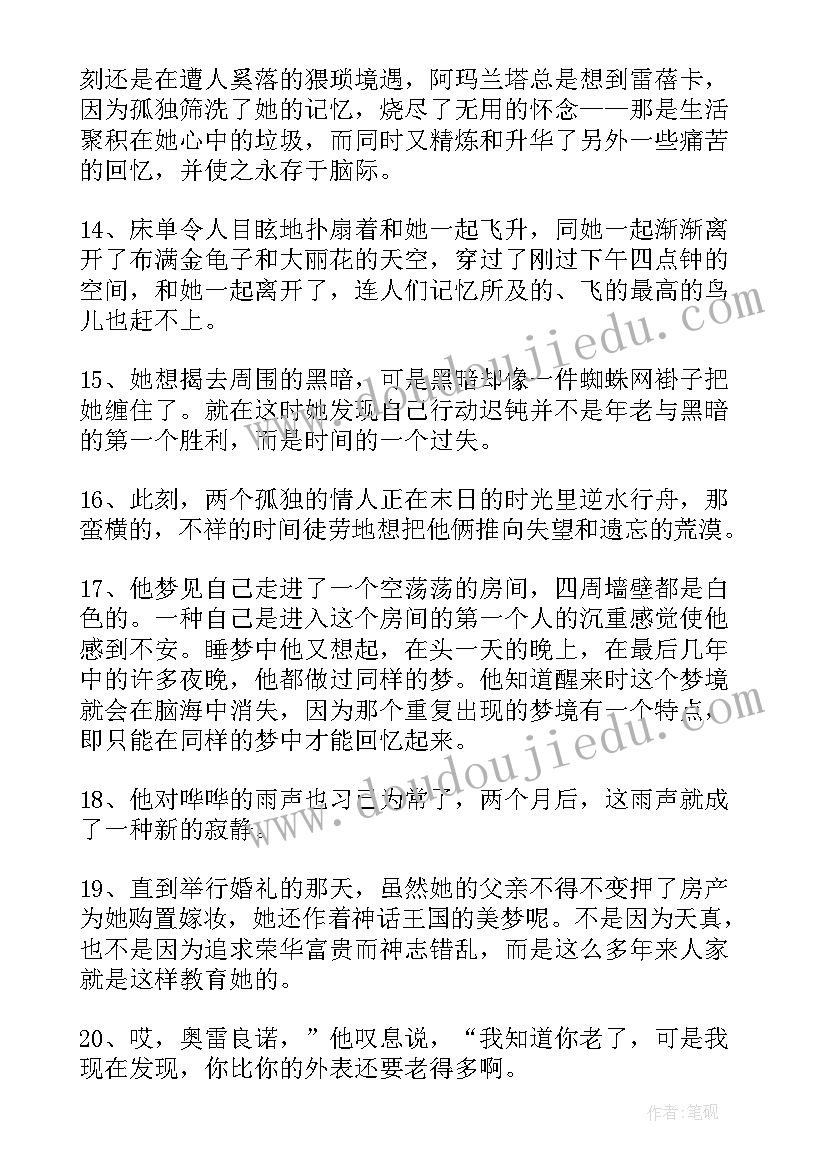 最新百年孤独经典段落摘抄(实用5篇)