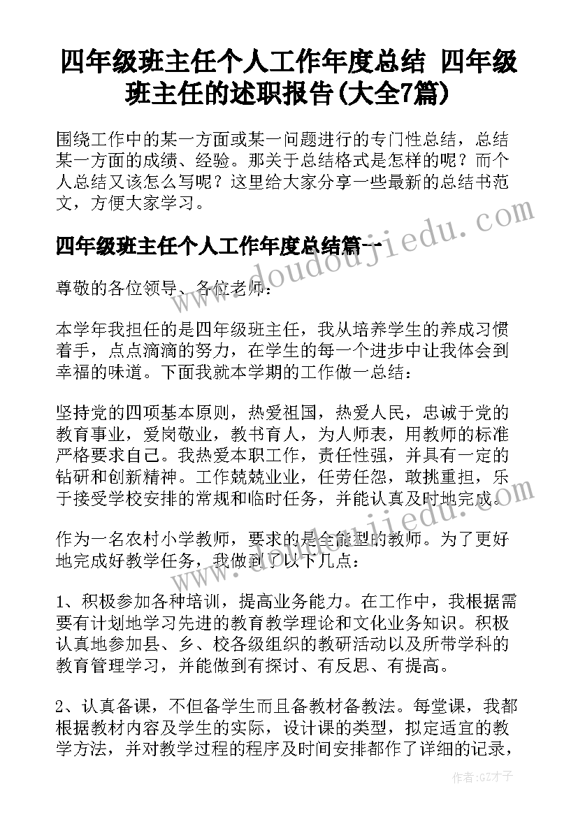 四年级班主任个人工作年度总结 四年级班主任的述职报告(大全7篇)