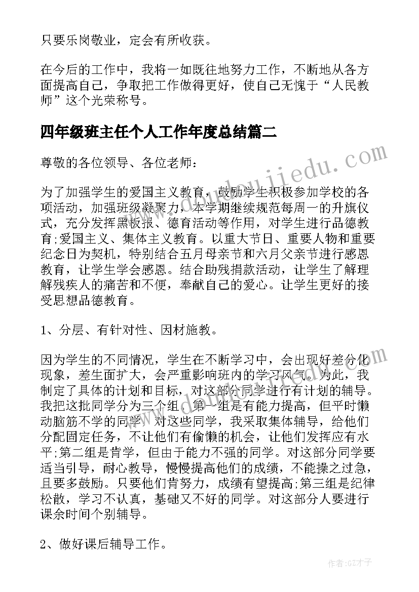 四年级班主任个人工作年度总结 四年级班主任的述职报告(大全7篇)