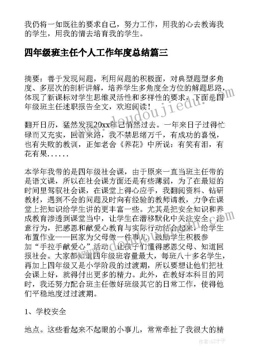 四年级班主任个人工作年度总结 四年级班主任的述职报告(大全7篇)