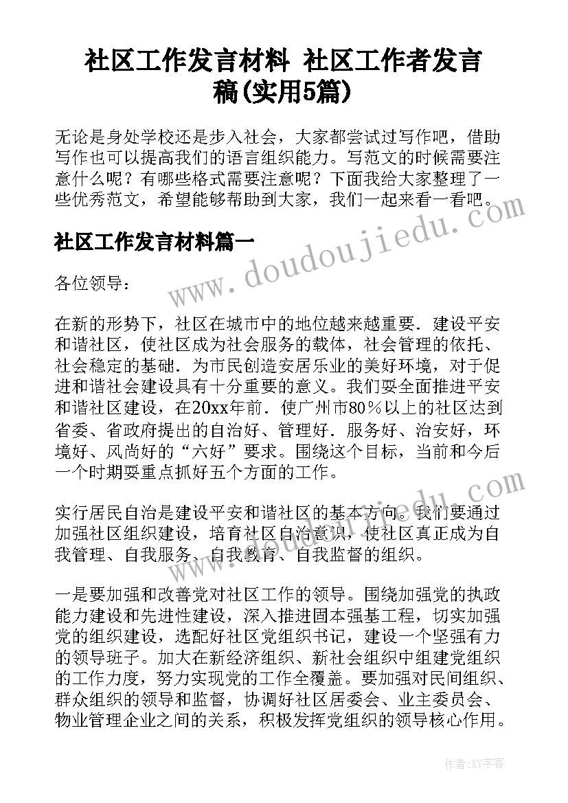 社区工作发言材料 社区工作者发言稿(实用5篇)