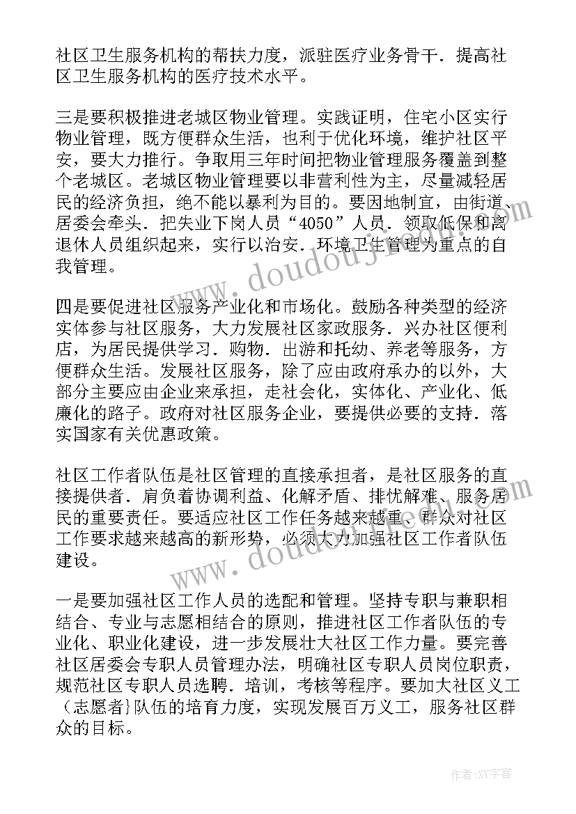 社区工作发言材料 社区工作者发言稿(实用5篇)