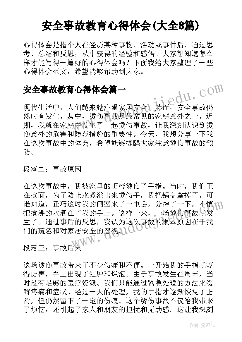 安全事故教育心得体会(大全8篇)