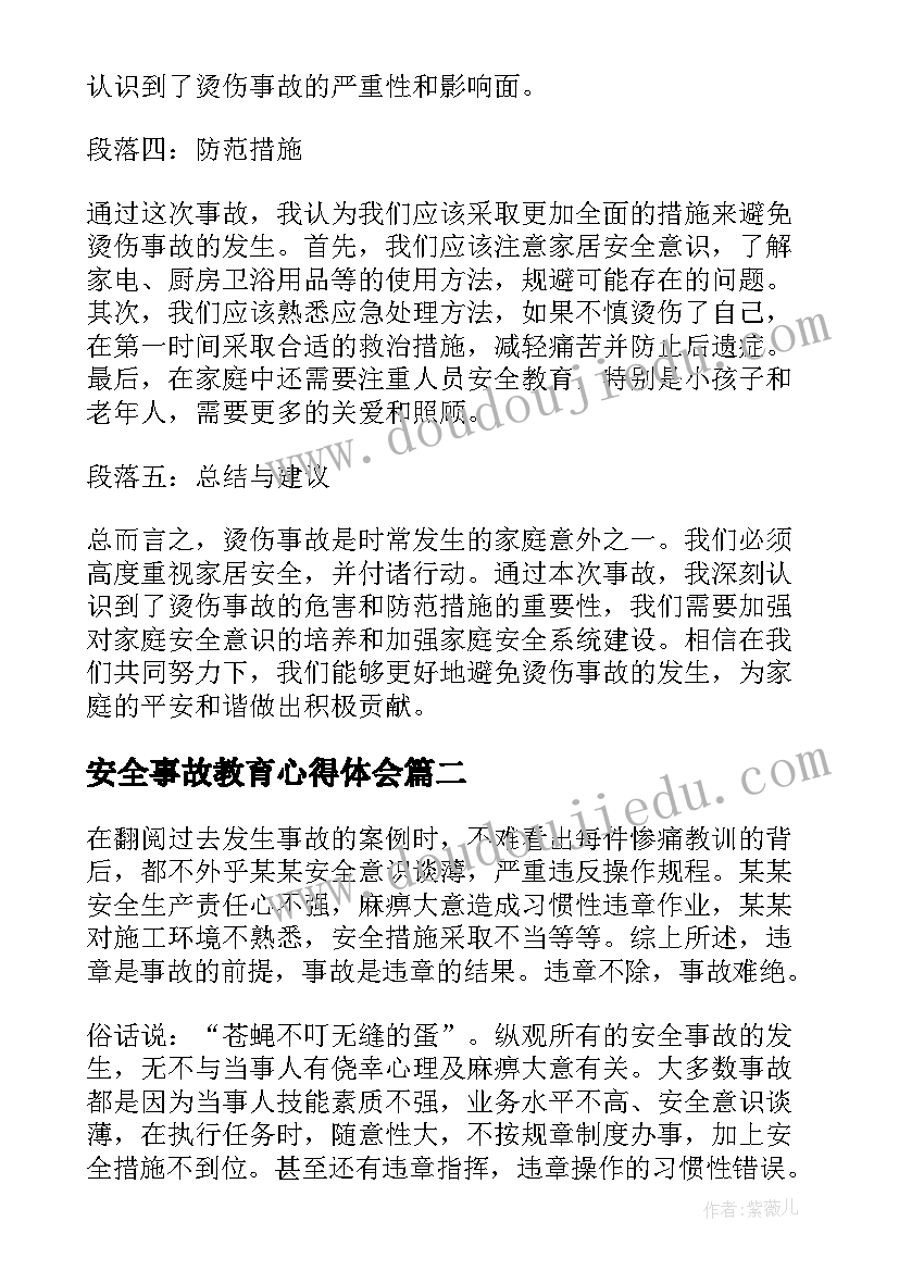 安全事故教育心得体会(大全8篇)