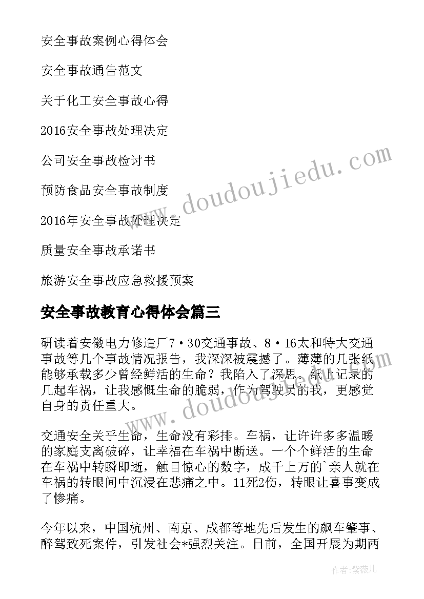 安全事故教育心得体会(大全8篇)