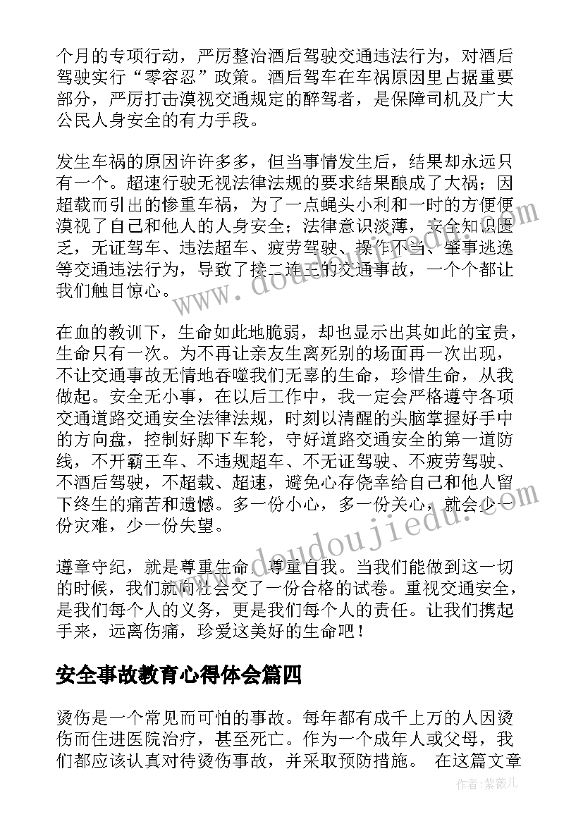 安全事故教育心得体会(大全8篇)