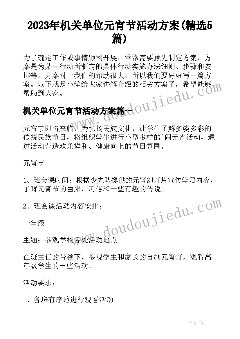 2023年机关单位元宵节活动方案(精选5篇)