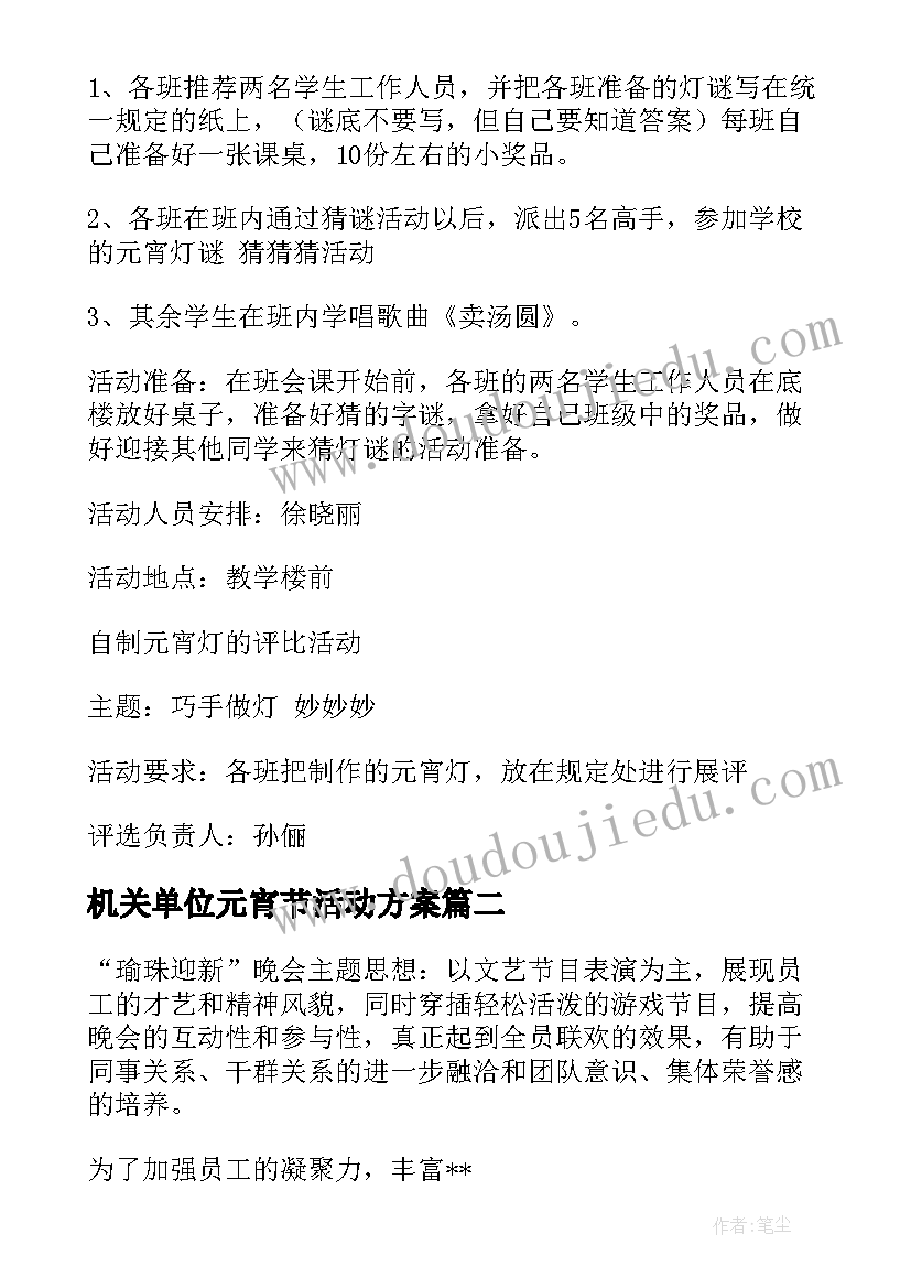 2023年机关单位元宵节活动方案(精选5篇)