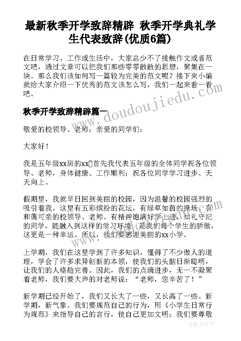 最新秋季开学致辞精辟 秋季开学典礼学生代表致辞(优质6篇)