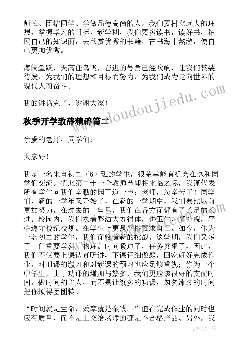 最新秋季开学致辞精辟 秋季开学典礼学生代表致辞(优质6篇)