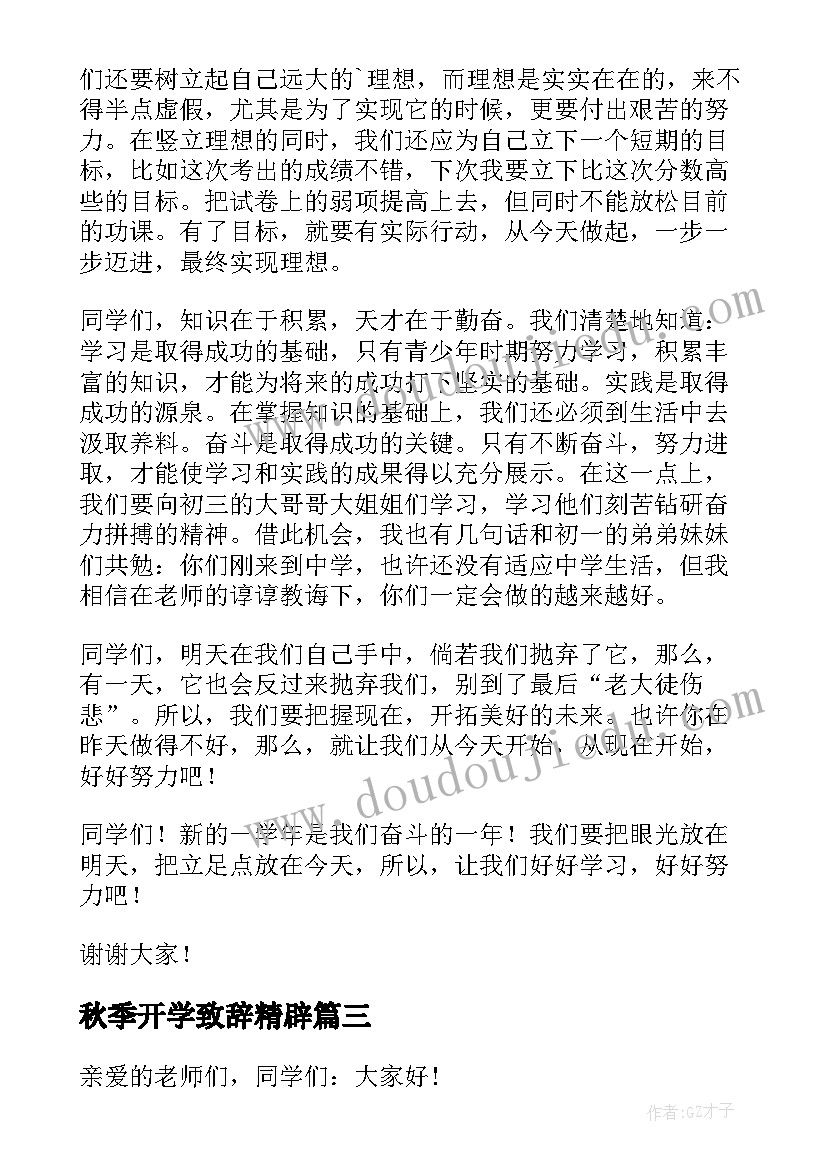 最新秋季开学致辞精辟 秋季开学典礼学生代表致辞(优质6篇)