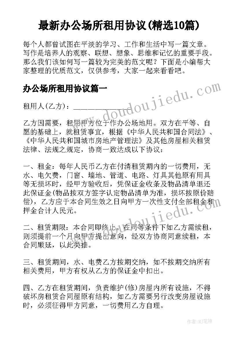 最新办公场所租用协议(精选10篇)