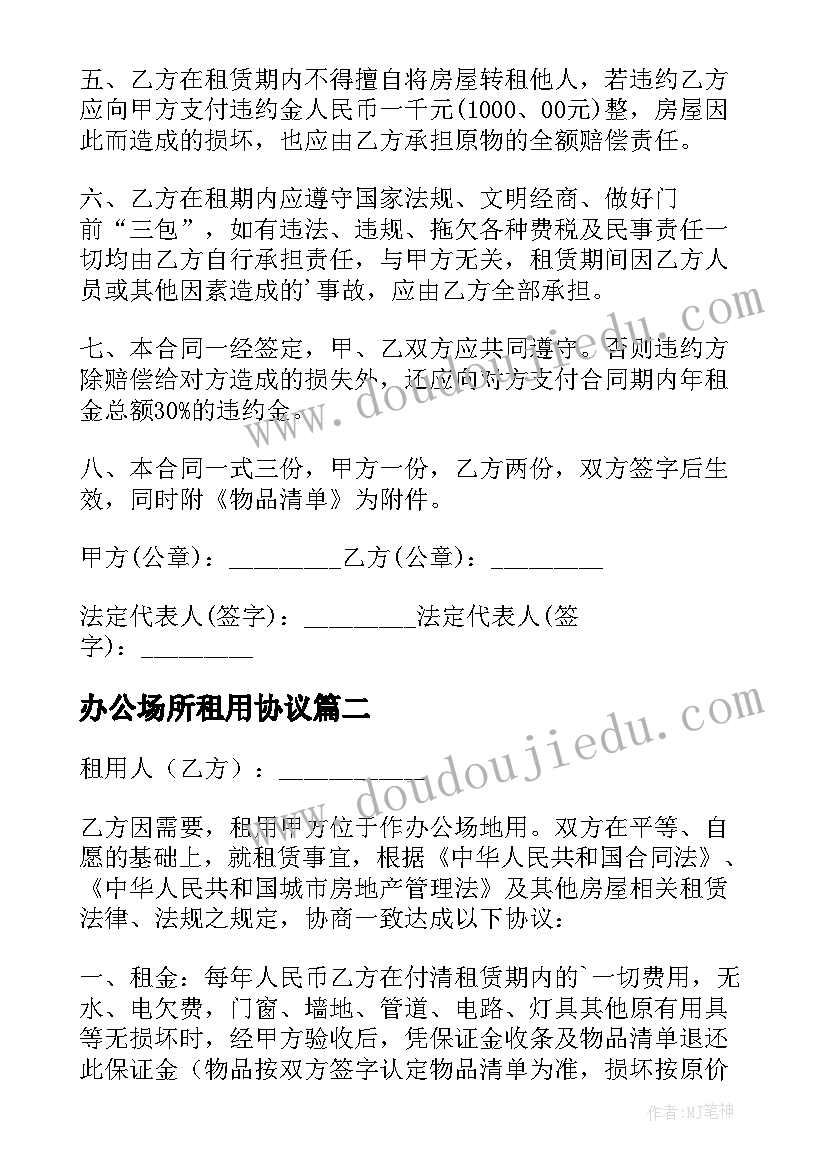 最新办公场所租用协议(精选10篇)