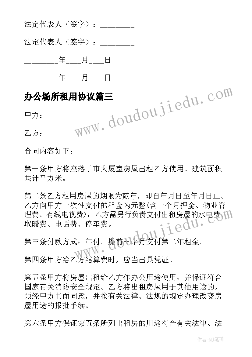 最新办公场所租用协议(精选10篇)