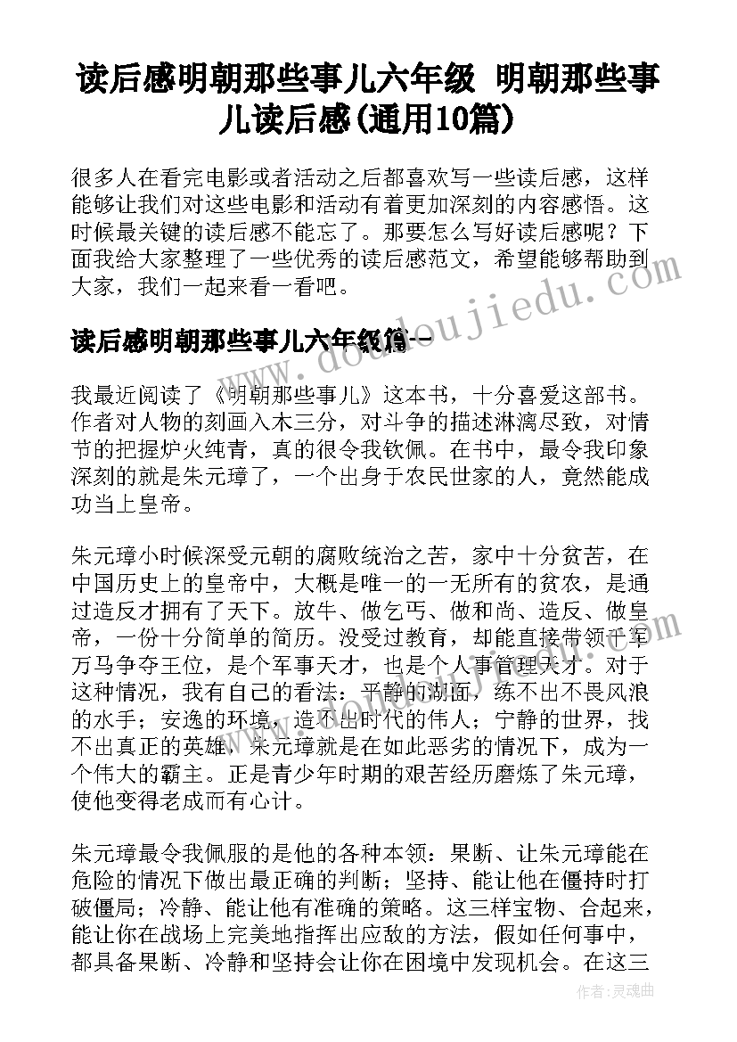 读后感明朝那些事儿六年级 明朝那些事儿读后感(通用10篇)