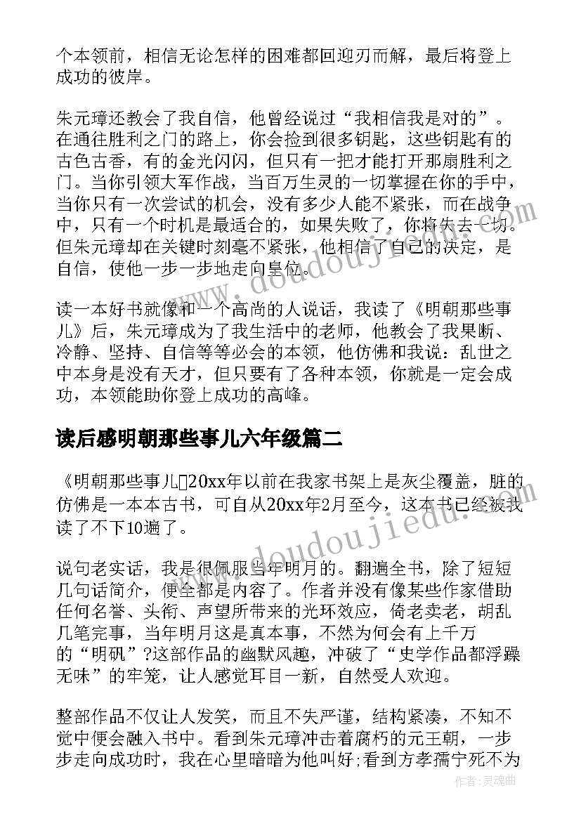 读后感明朝那些事儿六年级 明朝那些事儿读后感(通用10篇)