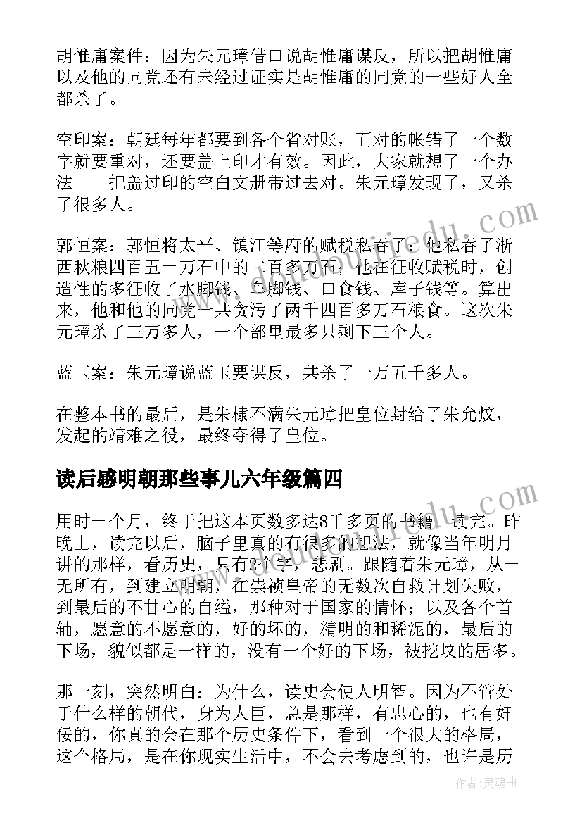 读后感明朝那些事儿六年级 明朝那些事儿读后感(通用10篇)