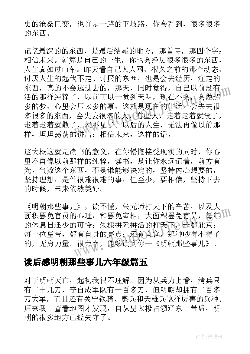 读后感明朝那些事儿六年级 明朝那些事儿读后感(通用10篇)