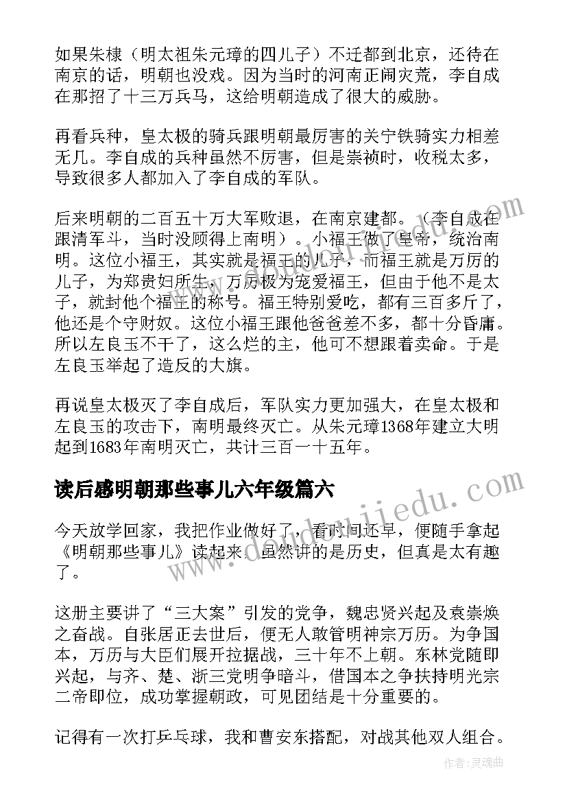 读后感明朝那些事儿六年级 明朝那些事儿读后感(通用10篇)