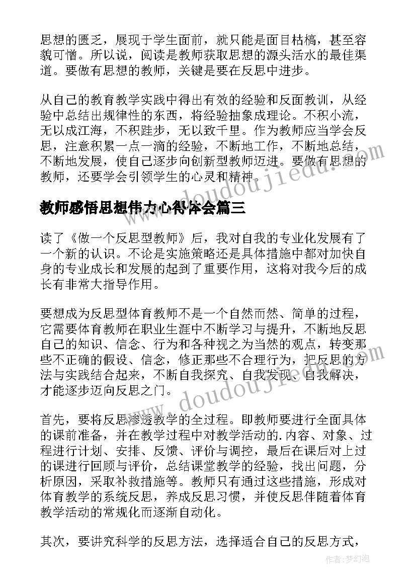 最新教师感悟思想伟力心得体会(精选5篇)