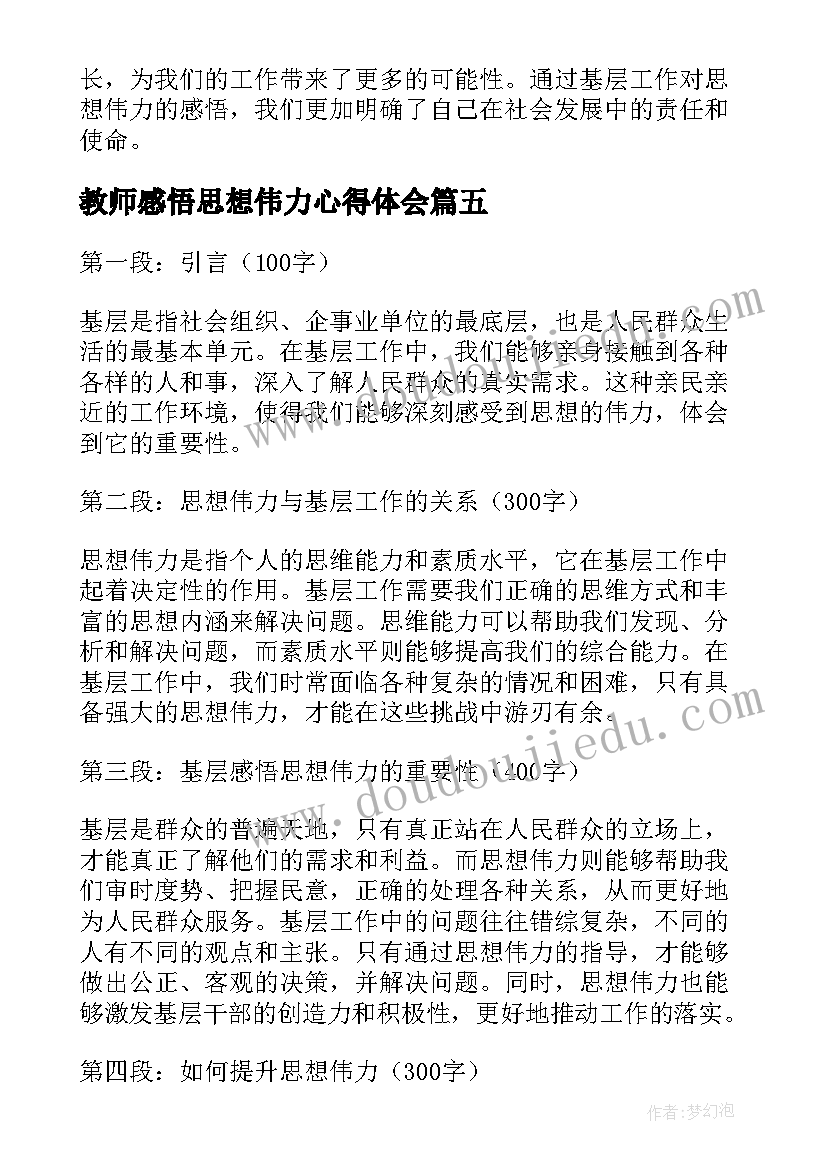 最新教师感悟思想伟力心得体会(精选5篇)