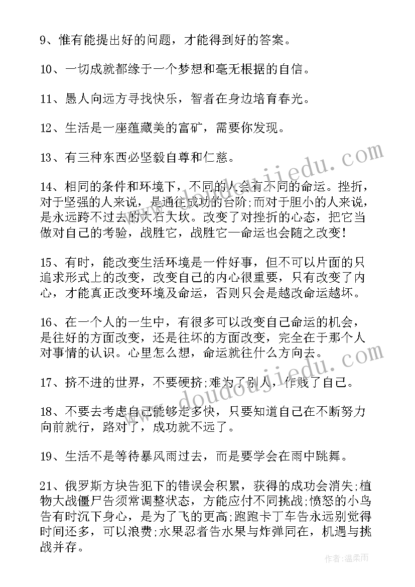 2023年励志鸡汤语录小短句 经典心灵鸡汤励志语录(大全9篇)