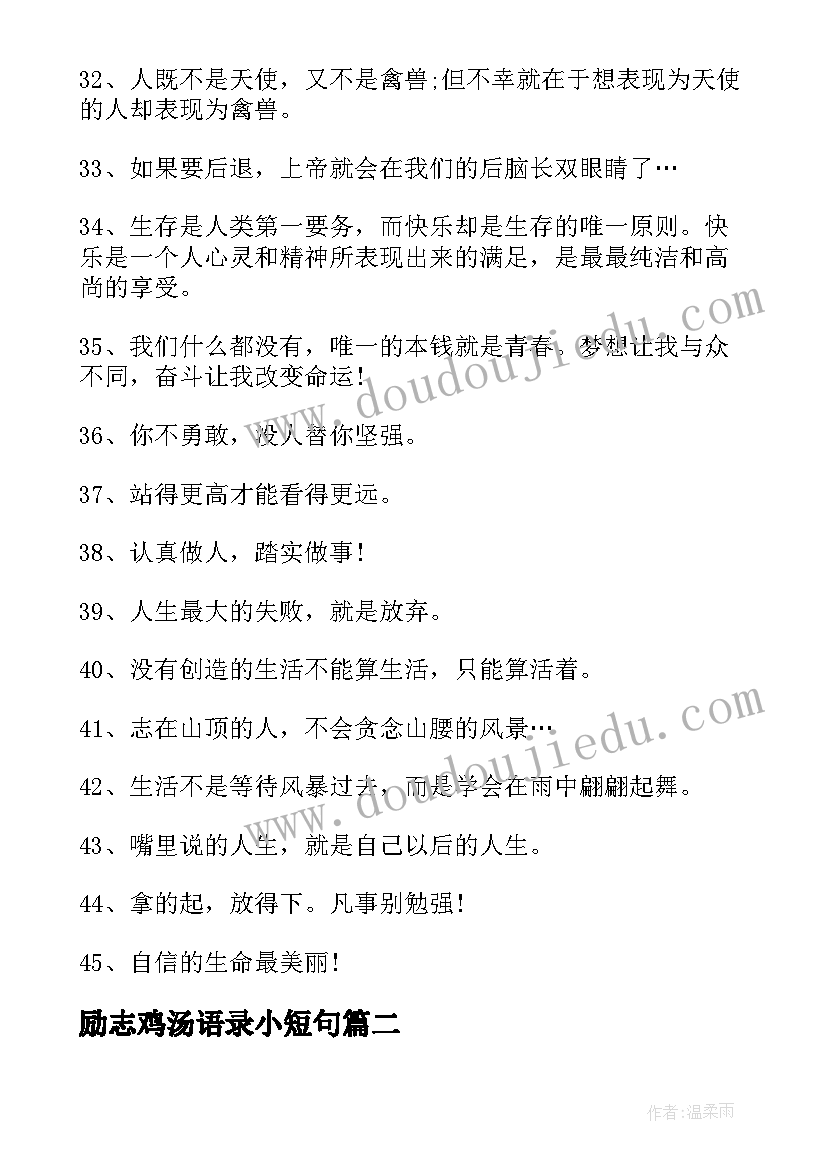 2023年励志鸡汤语录小短句 经典心灵鸡汤励志语录(大全9篇)