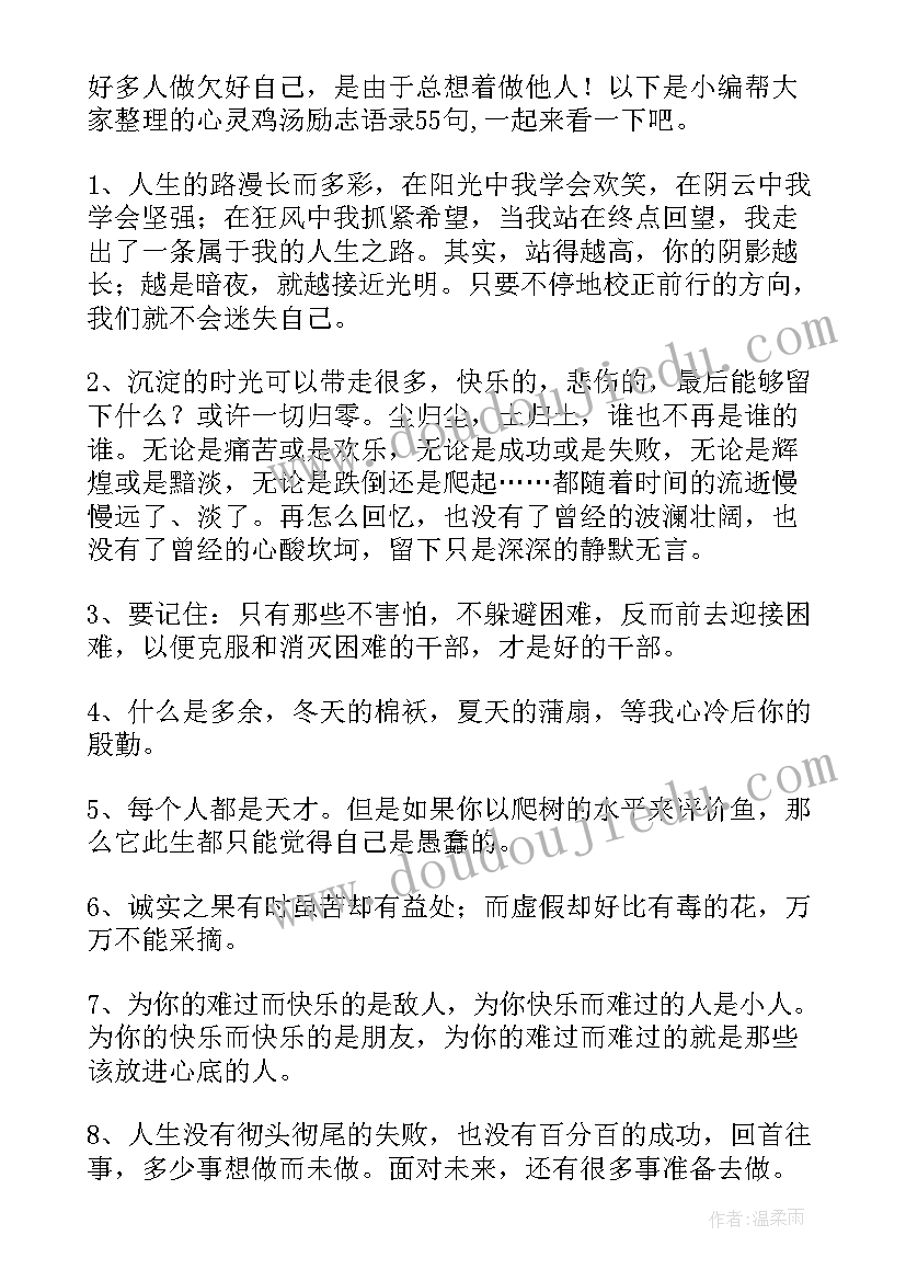 2023年励志鸡汤语录小短句 经典心灵鸡汤励志语录(大全9篇)