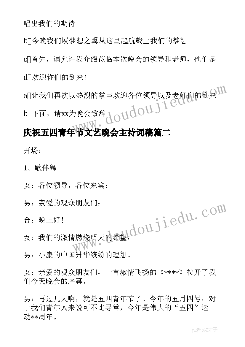 2023年庆祝五四青年节文艺晚会主持词稿(优秀6篇)