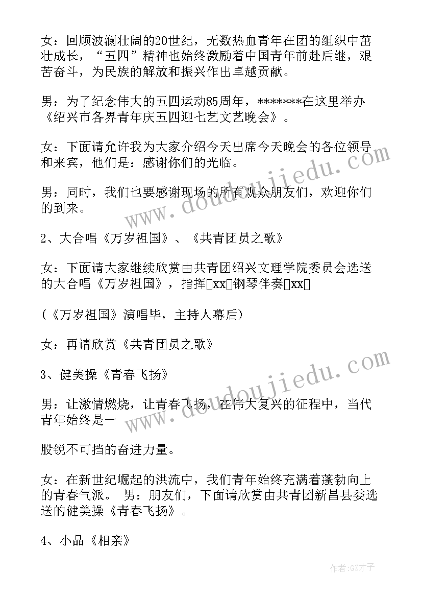 2023年庆祝五四青年节文艺晚会主持词稿(优秀6篇)