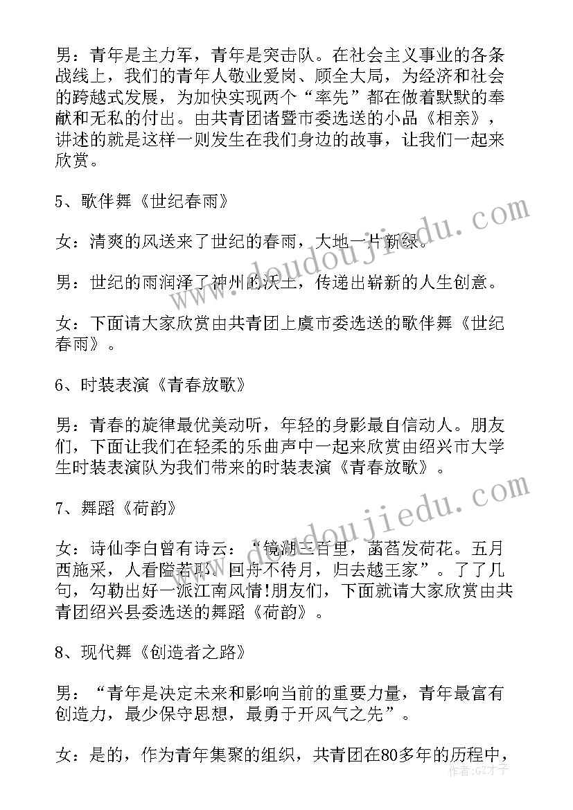 2023年庆祝五四青年节文艺晚会主持词稿(优秀6篇)