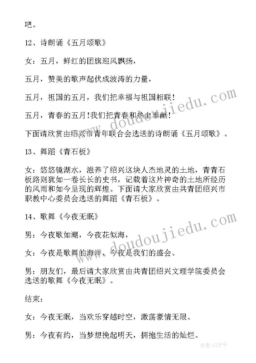 2023年庆祝五四青年节文艺晚会主持词稿(优秀6篇)