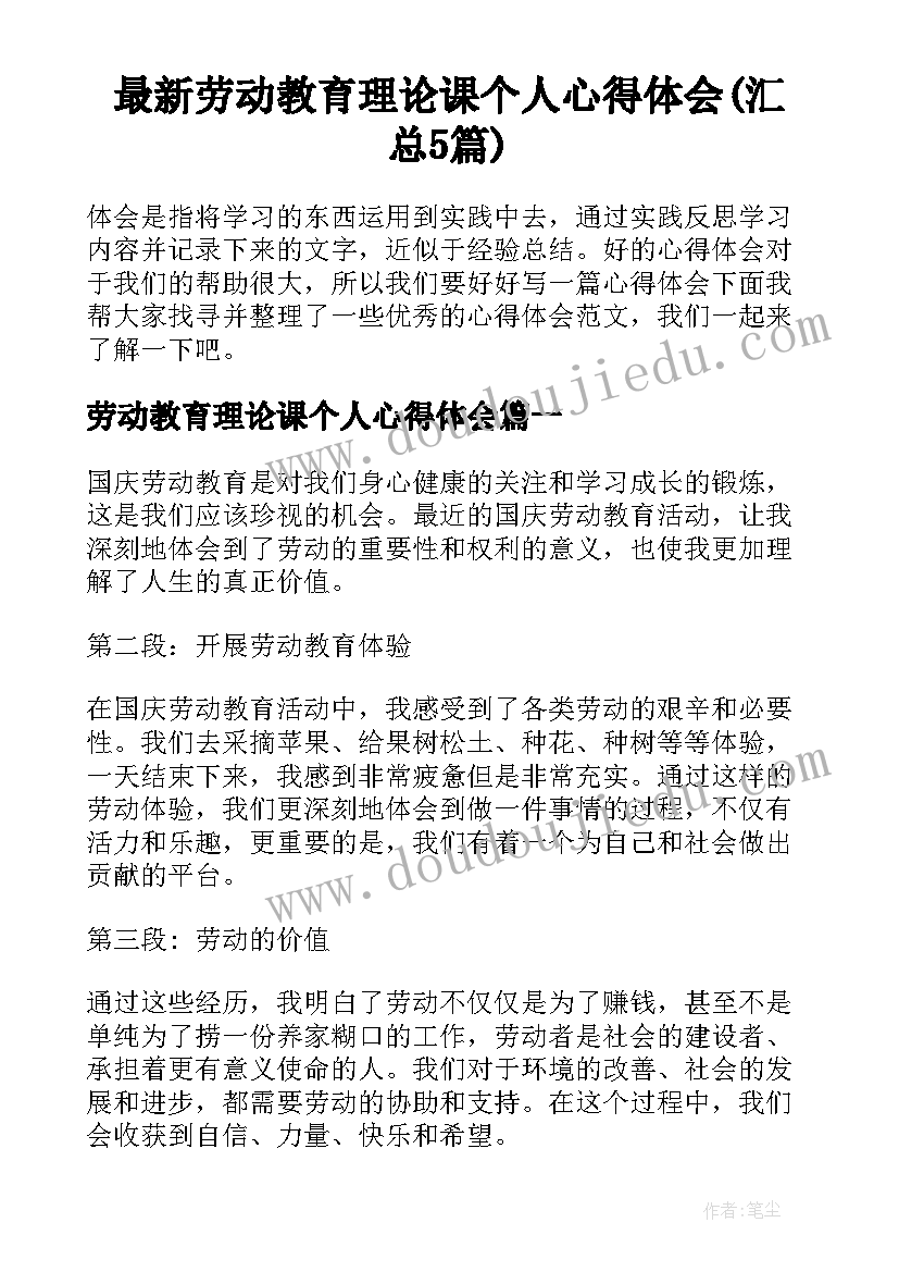 最新劳动教育理论课个人心得体会(汇总5篇)