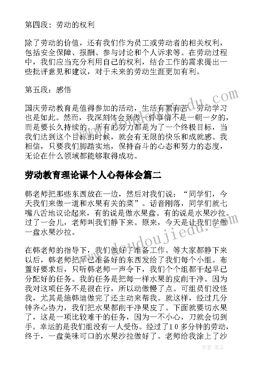 最新劳动教育理论课个人心得体会(汇总5篇)