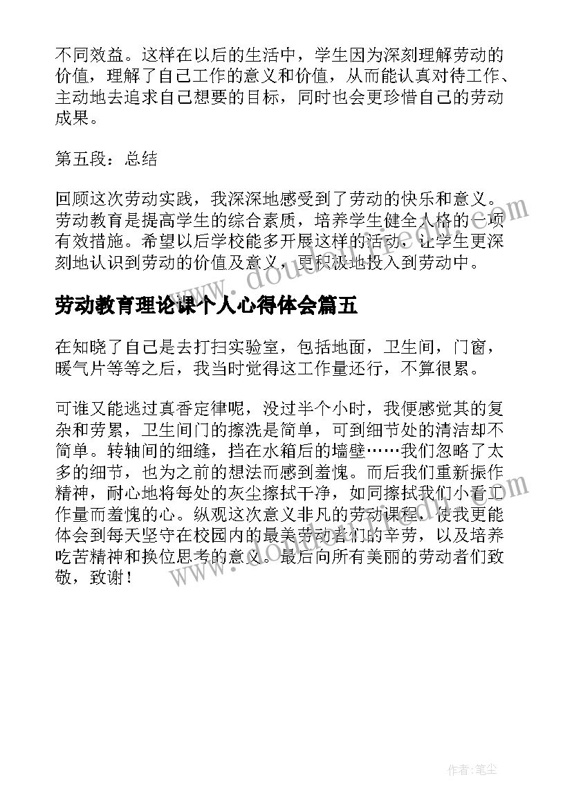 最新劳动教育理论课个人心得体会(汇总5篇)