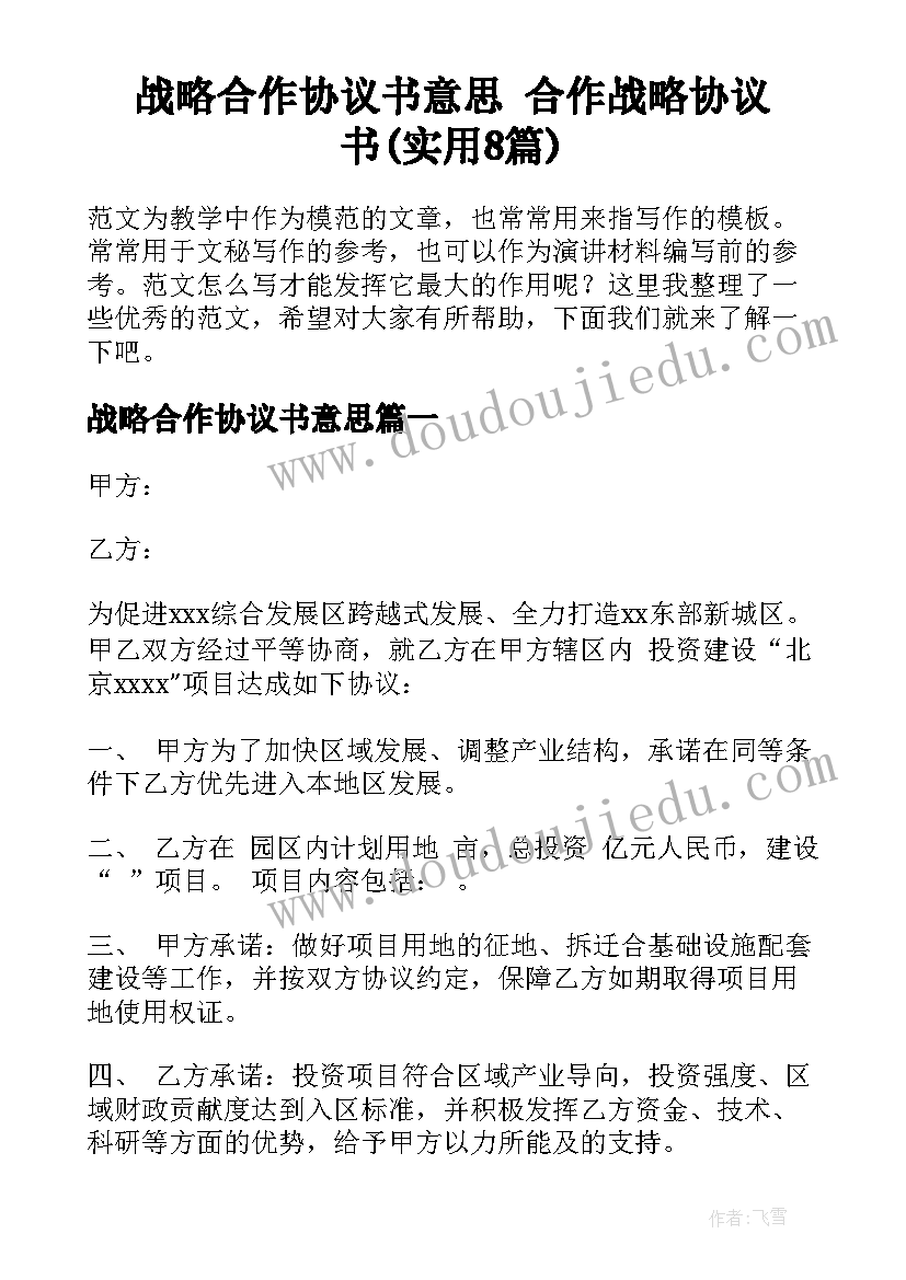 战略合作协议书意思 合作战略协议书(实用8篇)