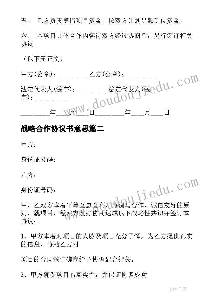 战略合作协议书意思 合作战略协议书(实用8篇)