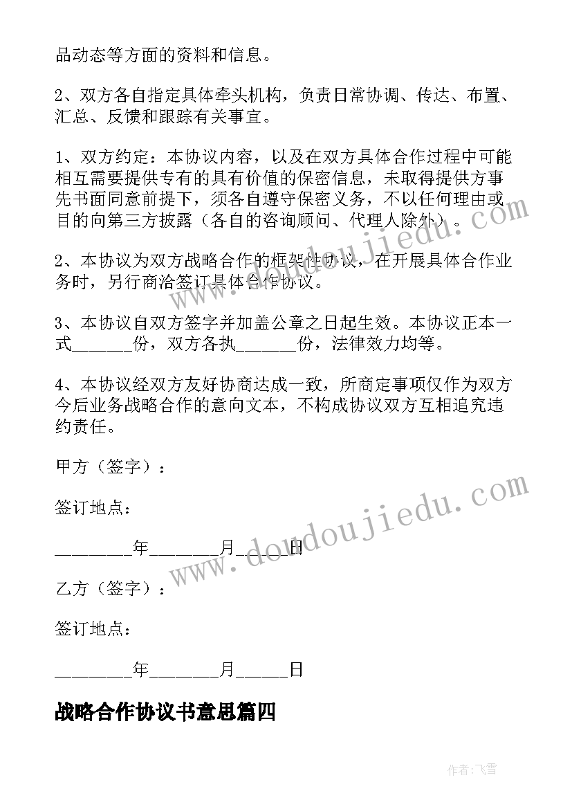 战略合作协议书意思 合作战略协议书(实用8篇)