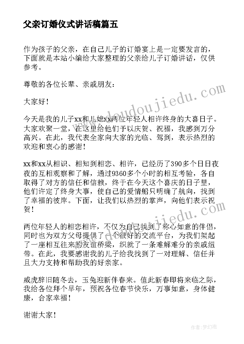 2023年父亲订婚仪式讲话稿 父亲在儿子订婚仪式上的讲话(精选5篇)