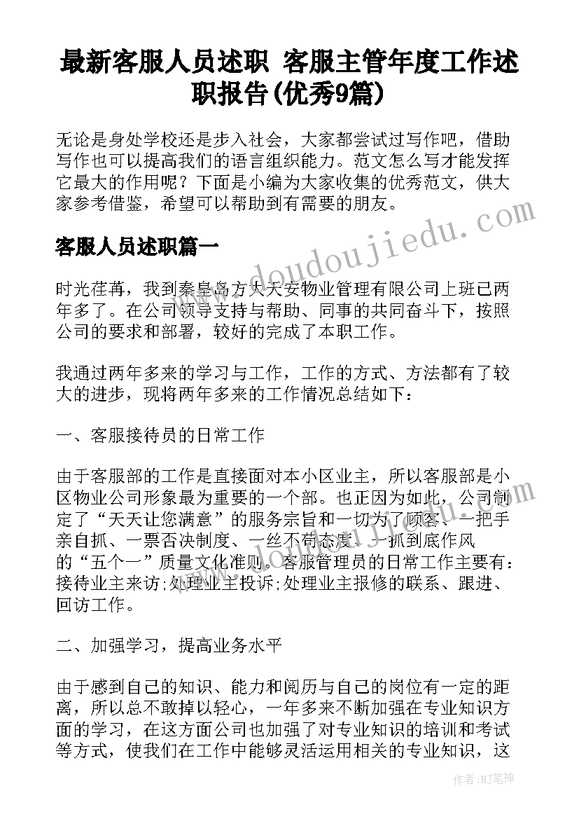 最新客服人员述职 客服主管年度工作述职报告(优秀9篇)