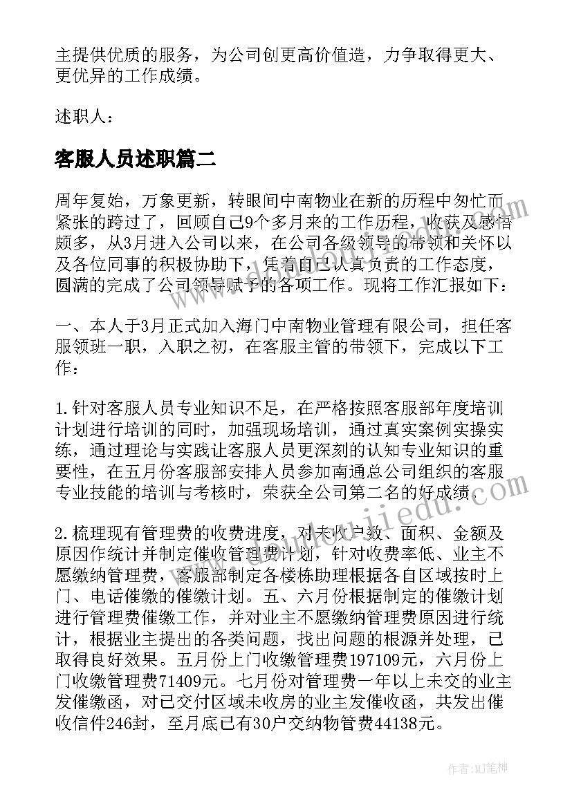 最新客服人员述职 客服主管年度工作述职报告(优秀9篇)