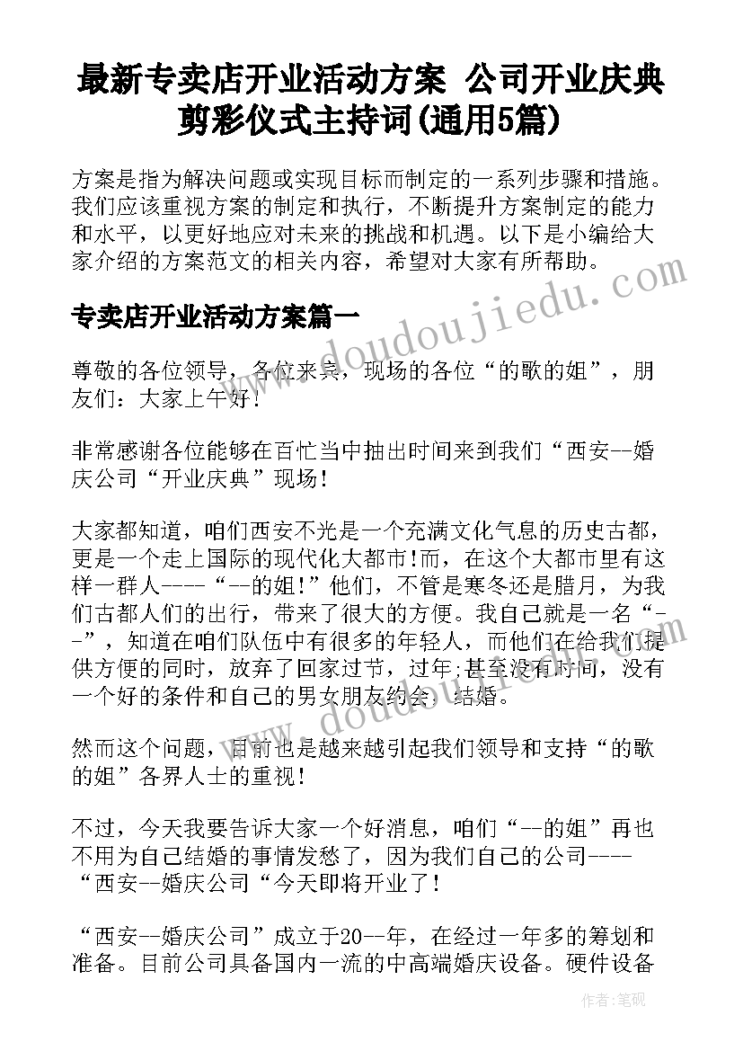 最新专卖店开业活动方案 公司开业庆典剪彩仪式主持词(通用5篇)