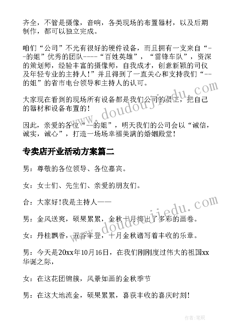 最新专卖店开业活动方案 公司开业庆典剪彩仪式主持词(通用5篇)