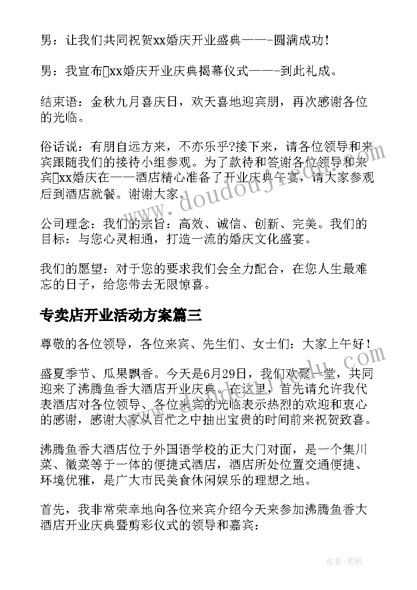 最新专卖店开业活动方案 公司开业庆典剪彩仪式主持词(通用5篇)