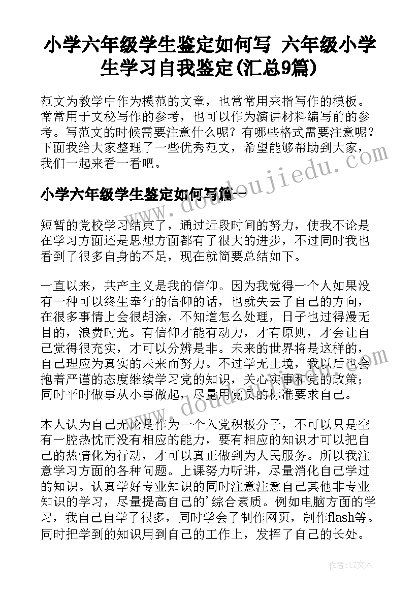 小学六年级学生鉴定如何写 六年级小学生学习自我鉴定(汇总9篇)