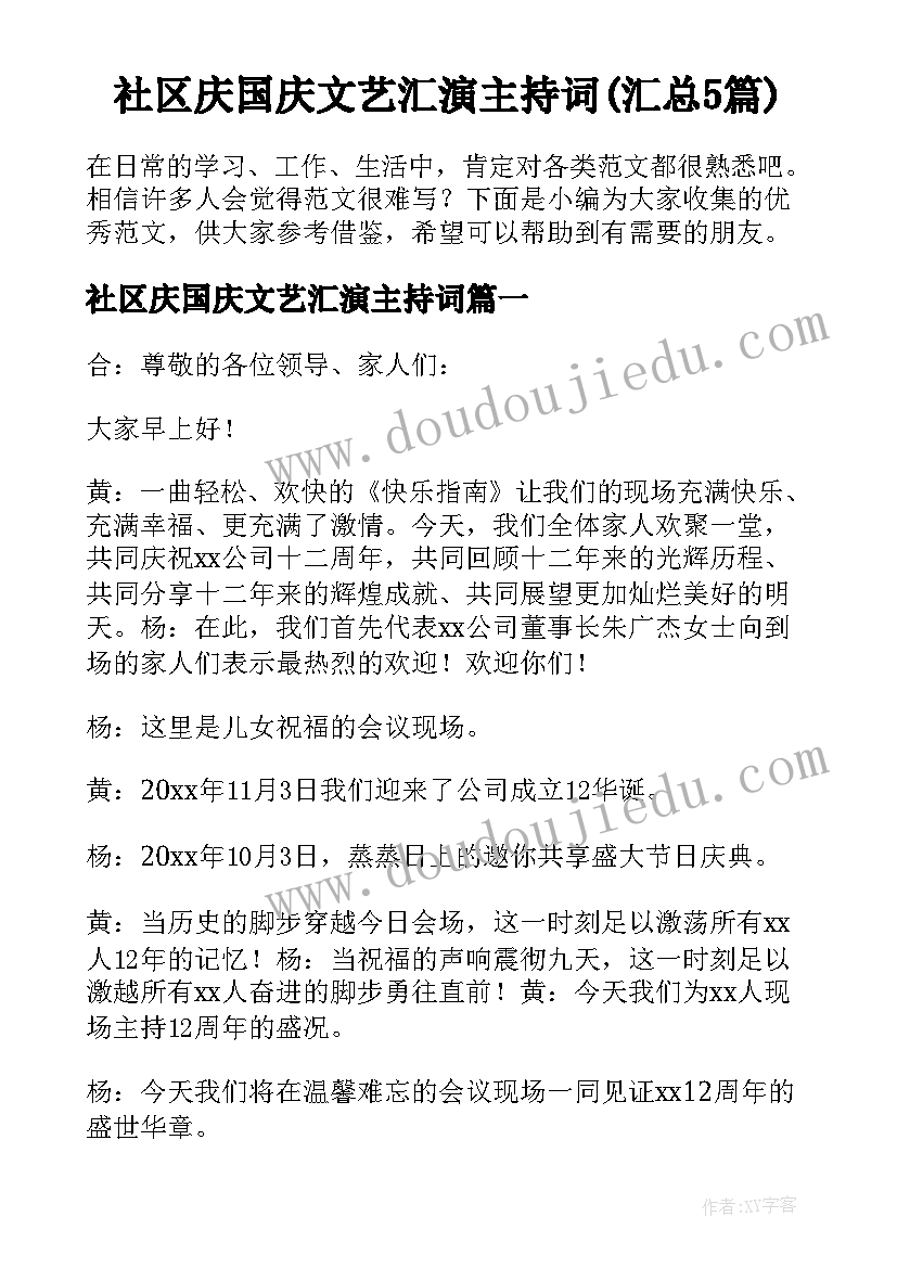 社区庆国庆文艺汇演主持词(汇总5篇)