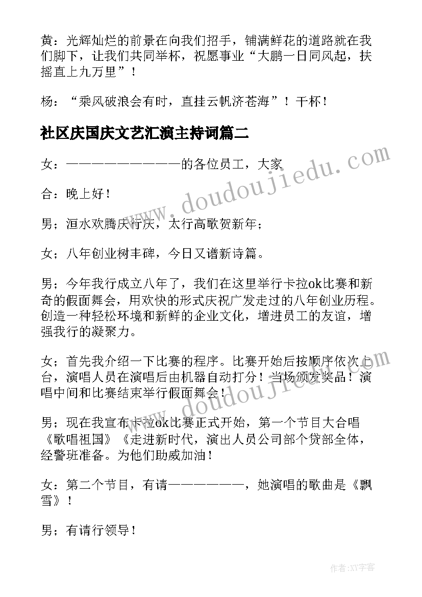 社区庆国庆文艺汇演主持词(汇总5篇)