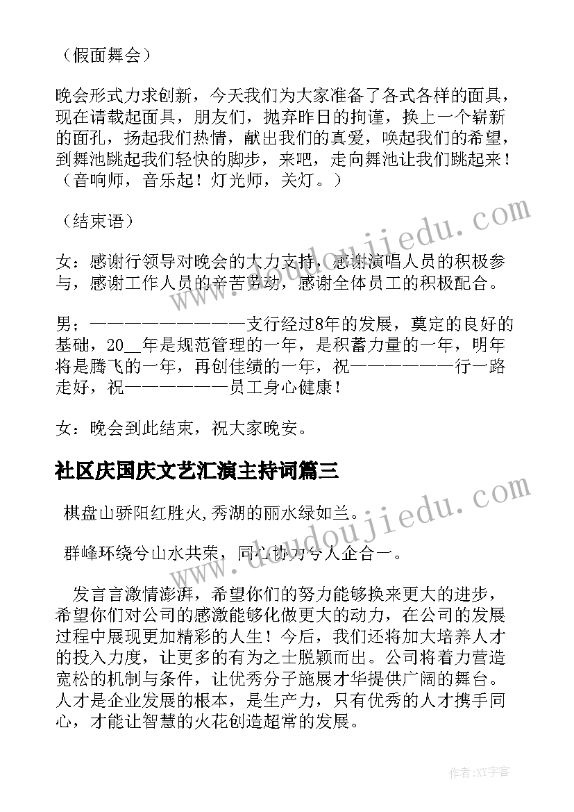 社区庆国庆文艺汇演主持词(汇总5篇)