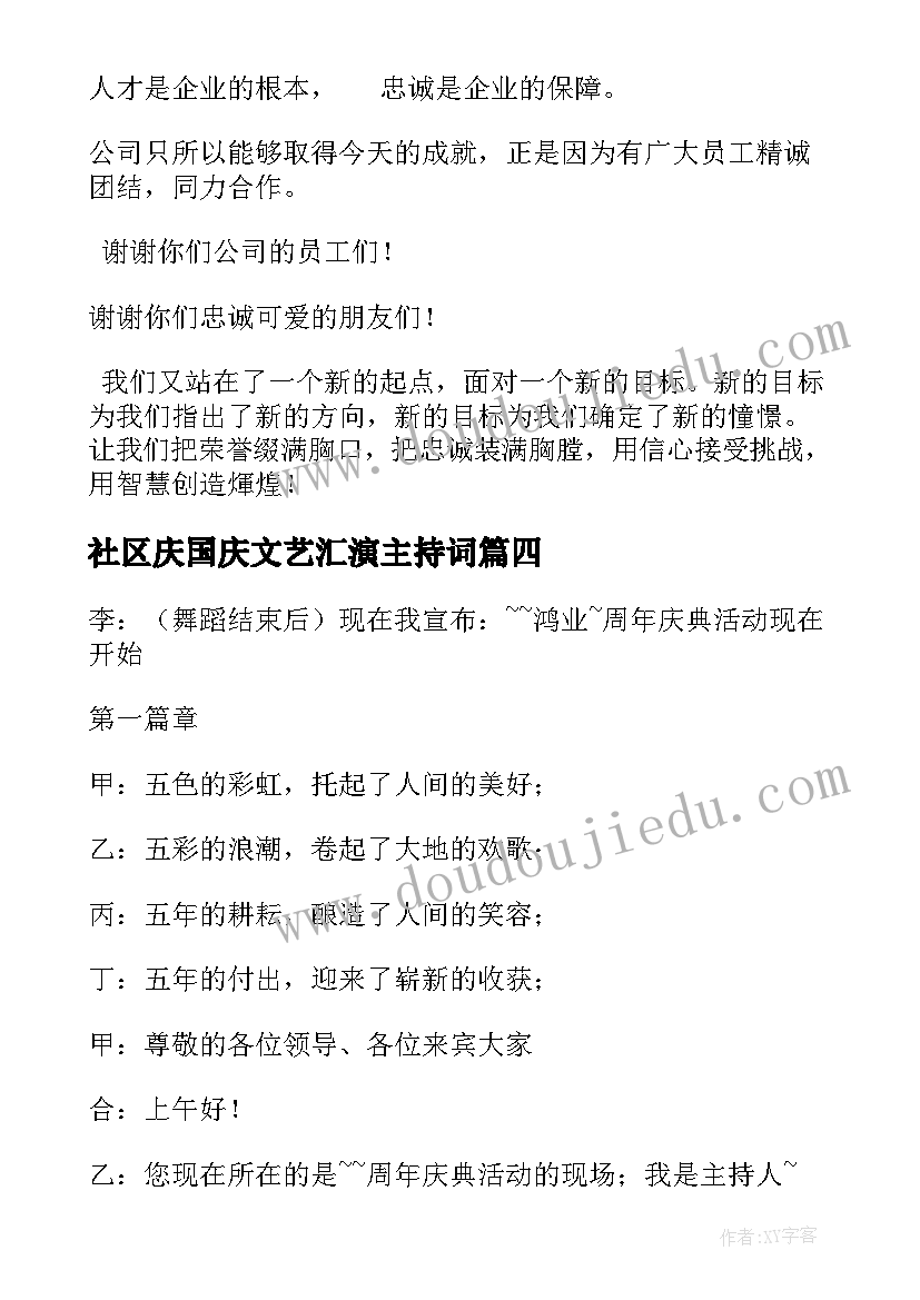 社区庆国庆文艺汇演主持词(汇总5篇)