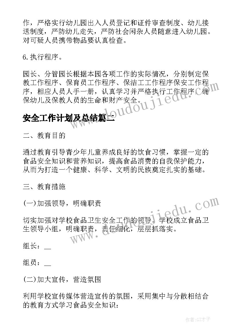 最新安全工作计划及总结(优质10篇)